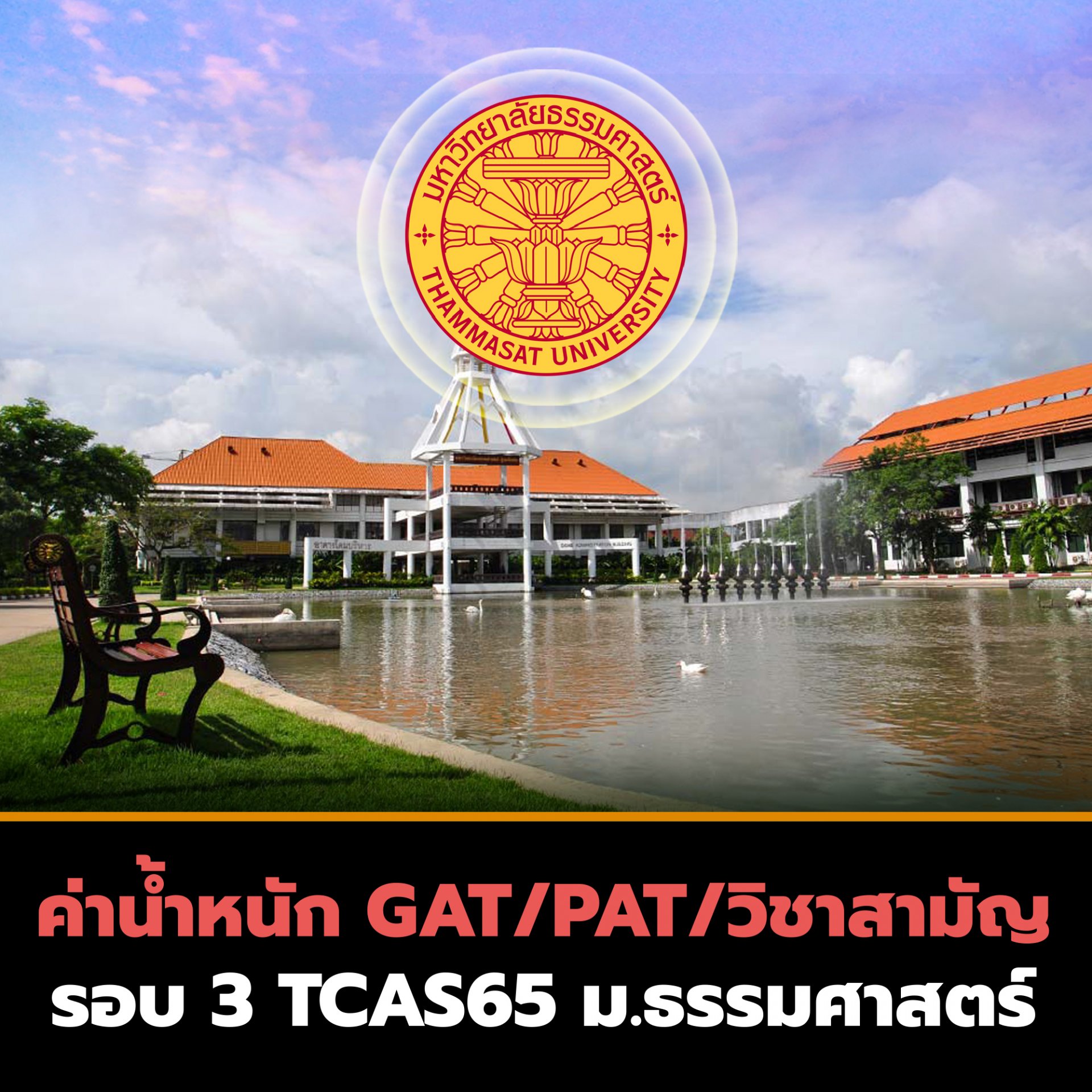 รอบ 3 Admission ม.ธรรมศาสตร์ #TCAS65 รอบ 3 Admission ม.ธรรมศาสตร์ #TCAS65